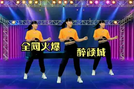 火爆广场舞《醉倾城》64步最近很火 正面附分解