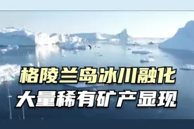 格陵兰岛冰川融化大量稀有矿产显现视频封面
