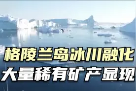 格陵兰岛冰川融化大量稀有矿产显现视频封面