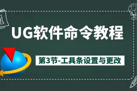 UG软件命令零基础教程 第3节-工具条设置与更改
