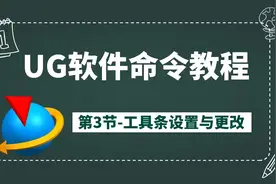 UG软件命令零基础教程 第3节-工具条设置与更改