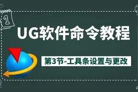 UG软件命令零基础教程 第3节-工具条设置与更改
