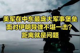 美军在中东最庞大军事堡垒，面对伊朗导弹不堪一击？距离就是问题视频封面