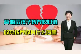 律师带你了解，离婚后孩子抚养权归谁？放弃抚养权有什么后果？视频封面