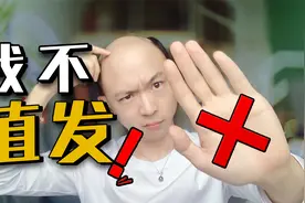 秃头小伙戴假发多年，为什么不去植发？视频封面
