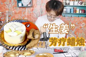 小巫师 生姜芳疗蜡烛：里面放了生姜，安眠又祛湿气 夏季必备视频封面