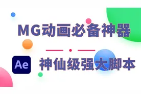 MG动画必备神器脚本，三款神仙级实用脚本！