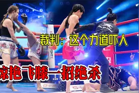 散打一姐鄂美蝶飞膝KO日本女将，这一膝太重了，裁判看了都起疙瘩视频封面