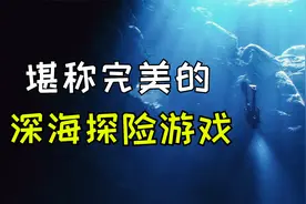 这款游戏，满足了我对深海所有的幻想！最好玩的海洋题材游戏