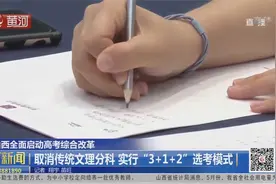 山西全面启动高考综合改革:取消传统文理分科实行3+1+2选考模式视频封面