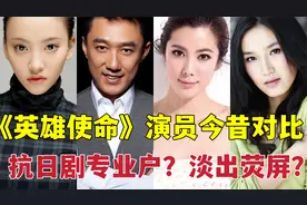 《英雄使命》演员今昔，王珂王新成“抗日剧专业户”，她淡出荧屏