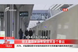 郑太高铁长治东站迎来首个春运，把好外防输入关视频封面
