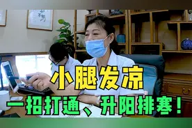小腿总是发凉，是哪里出了问题？老中医教你一招打通、升阳排寒！