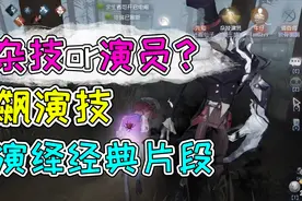 第五人格：杂技演员现场飙演技？错误的选择让我后悔莫及！视频封面
