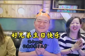 兄弟生日快乐！这个生日party能让我的心态年轻几岁！视频封面