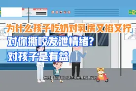 为什么孩子吃奶对乳房又掐又拧，对你撕扯咬，专家研究这不是坏事视频封面