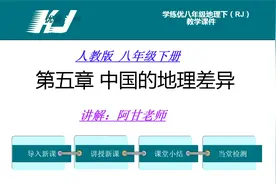初二（八年级）地理下册，第五章《中国的地理差异》第一课时讲解视频封面