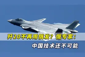 歼20不再用俄制发动机？俄专家断言：中国技术目前还不可能视频封面