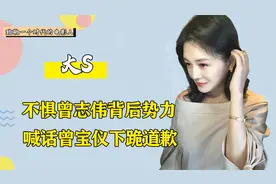 喊话曾宝仪下跪道歉，不惧曾志伟背后势力，大S到底凭什么视频封面