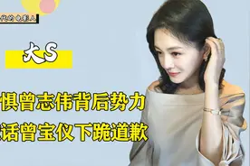 喊话曾宝仪下跪道歉，不惧曾志伟背后势力，大S到底凭什么视频封面