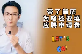 面试时，明明带了简历，为什么HR还让填写应聘申请表视频封面
