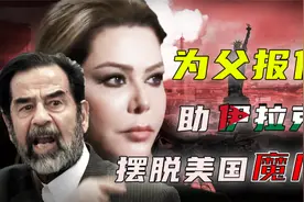 “萨达姆”女儿拉加德：竞选伊拉克总统，与美方对抗到底视频封面