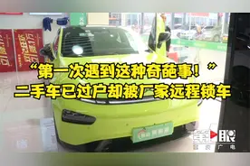 “第一次遇到这种奇葩事！”二手车已过户却被厂家远程锁车视频封面