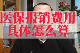 医保报销费用具体是怎么算出来的？视频封面