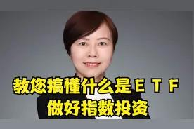 教您彻底搞懂什么是ETF，如何做好ETF投资！视频封面