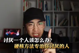 讨厌一个人该怎么办？硬核方法专治你讨厌的人！