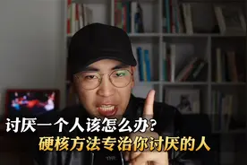 讨厌一个人该怎么办？硬核方法专治你讨厌的人！