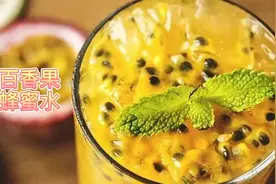好喝又美白的百香果蜂蜜水，教你简单的做法！在家就能做