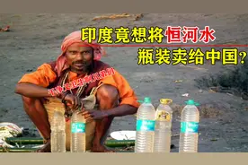 印度缺水有多严重？平民常年饮用恒河水，还想瓶装卖给中国？视频封面