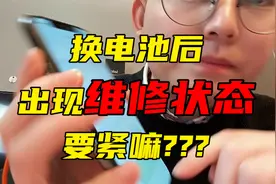 iPhoneX以上千万别换电池？出现维修状态，到底影不影响使用？视频封面