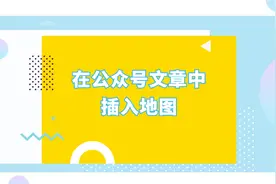 如何在微信公众号文章中插入地图？视频封面