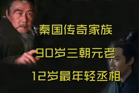 秦国传奇家族：出过90岁的三朝元老，也有史上最年轻的12岁丞相！视频封面