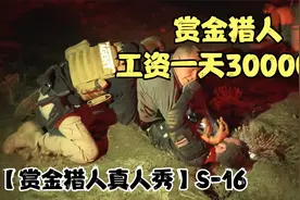 《赏金猎人》抓捕S16，一天工资30000块，这种工作你愿意干嘛？视频封面