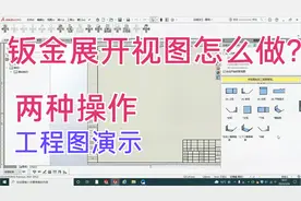 Solidworks钣金件展开下料视图的2种生成方法演示—一看就懂视频封面