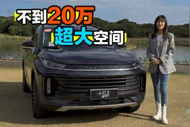 车若初见：国产超大空间 不到20万的星途TXL 你会考虑吗？视频封面