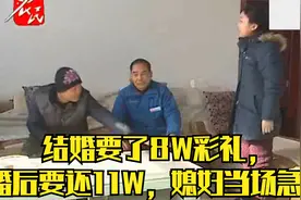 结婚要了8W彩礼，婚后要还11W，媳妇当场急眼视频封面