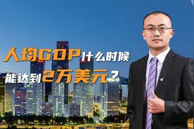 人均GDP什么时候能达到2万美元？听听GPT怎么说！视频封面