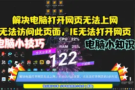 解决电脑打开网页无法上网，无法访问此页面，IE无法打开网页视频封面
