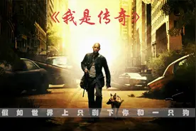 假如世界上只剩下你和一只狗，你该怎样活下去？视频封面