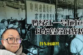 丹东的知识 | 丹东曾经的辉煌 | 鸭绿江一号中国第一台轮式拖拉机
