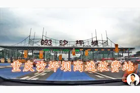重庆沙坪坝高速收费站，这种收费方法真方便，再也不会堵车了