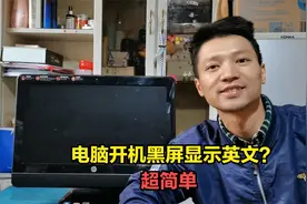 电脑开机黑屏显示英文？超简单，小伙一看就找到问题原因