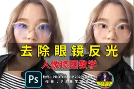 去除拍照时眼镜的反光，中性灰的合理利用，人像修图必学技能！