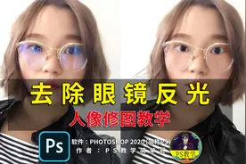 去除拍照时眼镜的反光，中性灰的合理利用，人像修图必学技能！