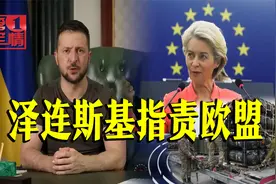 泽连斯基掉转枪口喷欧盟：80亿援助还没给，你们要犯罪吗视频封面