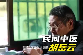 乡村老中医，胡岳云